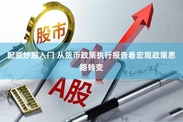 配资炒股入门 从货币政策执行报告看宏观政策思路转变